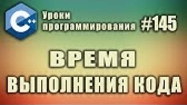 Как измерить время выполнения кода – Изучение С для начинающих. Урок #145