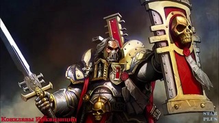 Warhammer 40000 История мира – Конклавы Инквизиции