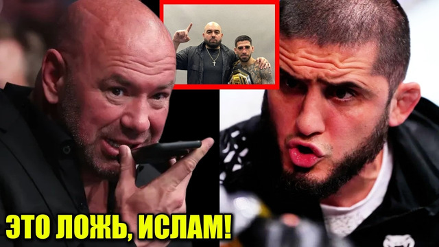 Дана Уайт ОТВЕТИЛ Исламу Махачеву про Топурию! РЕАКЦИЯ менеджера Топурии! ЧИМАЕВ VS ЦАРУКЯН
