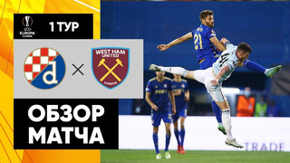 Динамо Загреб – Вест Хэм | Лига Европы 2021/22 | 1-й тур | Обзор матча