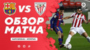 Барселона – Атлетик | Все голы в матче Барселона – Атлетик