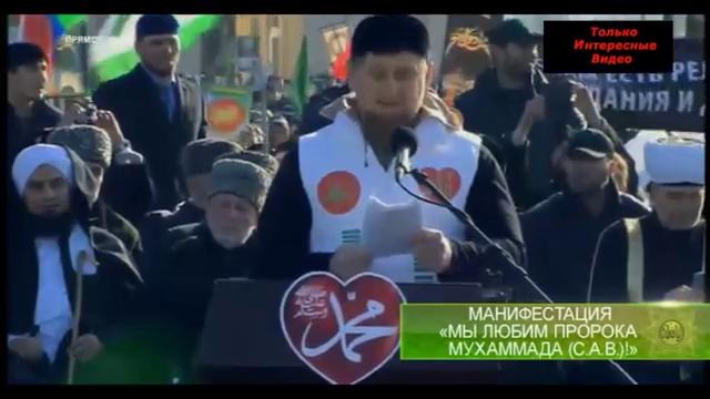 Рамзан Кадыров на миллионом митинге против карикатур