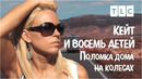 Поломка дома на колесах | Кейт и восемь детей | TLC