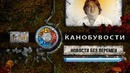 Канобувости, 114-й выпуск