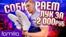 Лук за 2000 рублей из магазина Familia! Итоги конкурса