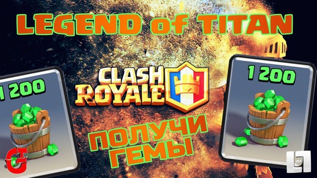 Конкурс на 1200 гемов | Clash Royale