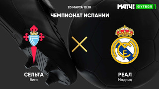 Сельта – Реал Мадрид | Ла Лига 2020/21 | 28-й тур