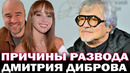 Развод после 16 лет брака! Причины развода Дмитрия Диброва и Полины Дибровой