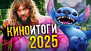 Итоги 2025 — главные фильмы и сериалы года