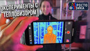 Эксперименты с тепловизором | Инфракрасное излучение | Просто Физика с Алексеем Иванченко