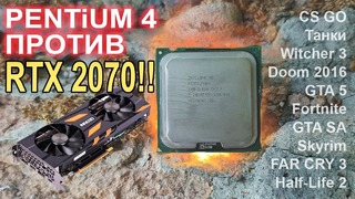 Pentium 4 против RTX 2070