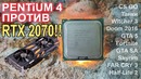Pentium 4 против RTX 2070