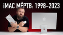IMAC МЁРТВ: 1998 – 2023