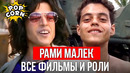 РАМИ МАЛЕК: Все фильмы до Богемской рапсодии / Рами Малек Фредди Меркьюри в Богемской рапсодии 2018
