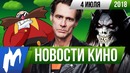 Игромания! НОВОСТИ КИНО, 4 июля (Джаред Лето, Джим Керри, Стивен Кинг)