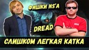 Dread и ns ¦ слишком легкая катка