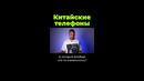 Как китайцы копировали телефоны? #shorts