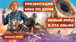 Новости MMORPG 4.03: апдейт GTA Online, презентация Dune: Awakening, Pioner, Ashes of Creation