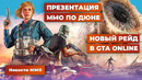 Новости MMORPG 4.03: апдейт GTA Online, презентация Dune: Awakening, Pioner, Ashes of Creation