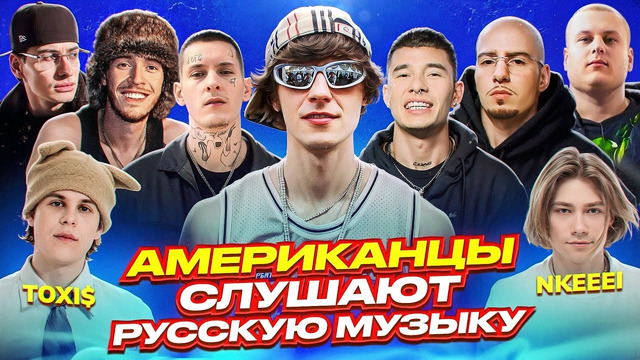 Американцы Слушают Русскую Музыку KIZARU, Big Baby Tape, OG Buda, OBLADAET, Toxi$, FRIENDLY THUG 52