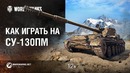 Советская невидимка! Как играть на СУ-130ПМ