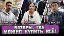 БАЗАРЫ, где можно КУПИТЬ ВСЁ