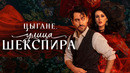 Цыгане. Улица Шекспира – 1 Серия | 2025