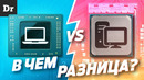 НОУТБУК vs ПК: ЧЕМ ОТЛИЧАЮТСЯ ПРОЦЕССОРЫ
