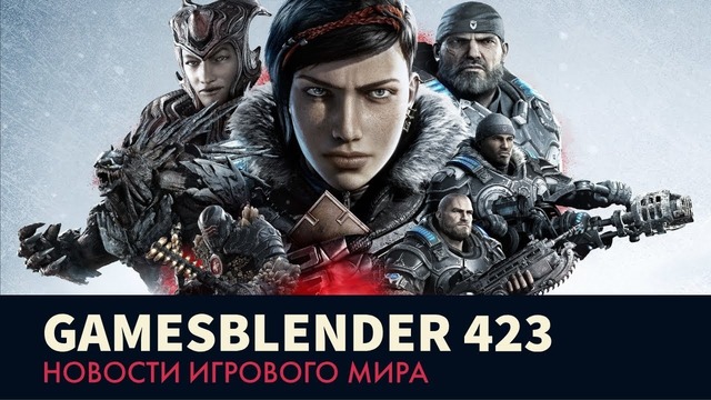 Gamesblender № 423