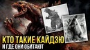 Кто такие КАЙДЗЮ и где они обитают – История Годзиллы