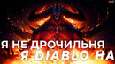 Я поиграл в Diablo Immortal