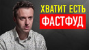 «ВОТ ПОЧЕМУ НЕЛЬЗЯ ЕСТЬ ФАСТФУД» | Доктор Сергей Вялов про Желудок