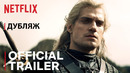 Ведьмак (The Witcher) — русский трейлер