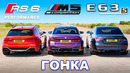 Новый Audi RS6 против BMW M5 против AMG E63: ГОНКА