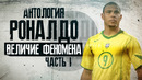 Антология РОНАЛДО! Величие феномена! Часть 1