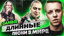 Самые длиные песни в мире