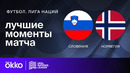 Словения – Норвегия | Лига нации 2024 | 5-й тур | Обзор матча