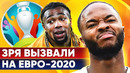 Зачем их вызвали на Евро 2020? @GOAL24