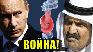 Катар объявляет России газовую Boйny! Путин собирает новый ОПЕК