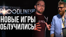 Control, Vampire Bloodlines 2, Колда, Метро, Watch Dogs Legion, Minecraft RTX