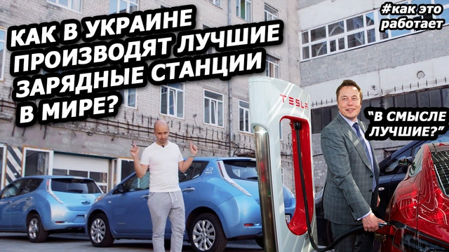 Экскурсия по производству зарядных станций в Украине