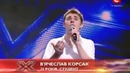 X-фактор 2. Вячеслав Корсак