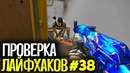 Проверка лайфхаков и фишек в cs go #38 фишки и секреты в матчмейкинге кс го