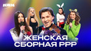 КВН. Женская сборная Ррр. Все номера