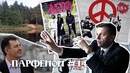 Парфенон #14 «Лето» в прокате, Бэнкси в Москве, Гуриев об экономике РФ, своё ви