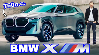 BMW XM – новенький «убийца» Lamborghini Urus