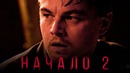 Начало 2 [Разбор теорий]