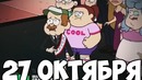 Когда выйдет 19 серия 2 сезона гравити фолз! – gravity falls