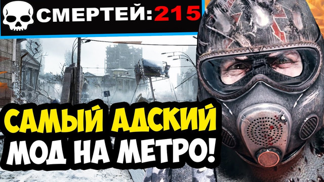 ЭТО САМЫЙ ХАРДКОРНЫЙ МОД ВО ВСЕЙ СЕРИИ METRO – Metro 2033: Scavenger – Обзор Мода