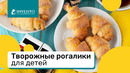 Творожные рогалики для детей